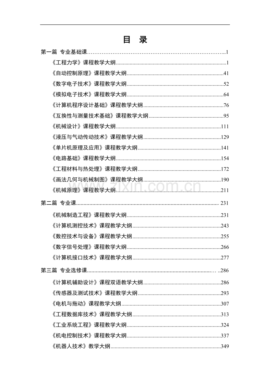 机械电子工程教学大纲.doc_第2页