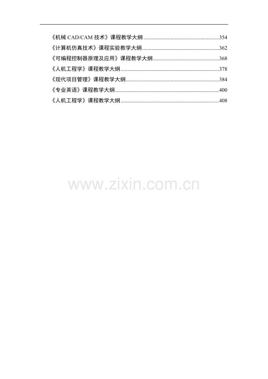 机械电子工程教学大纲.doc_第3页