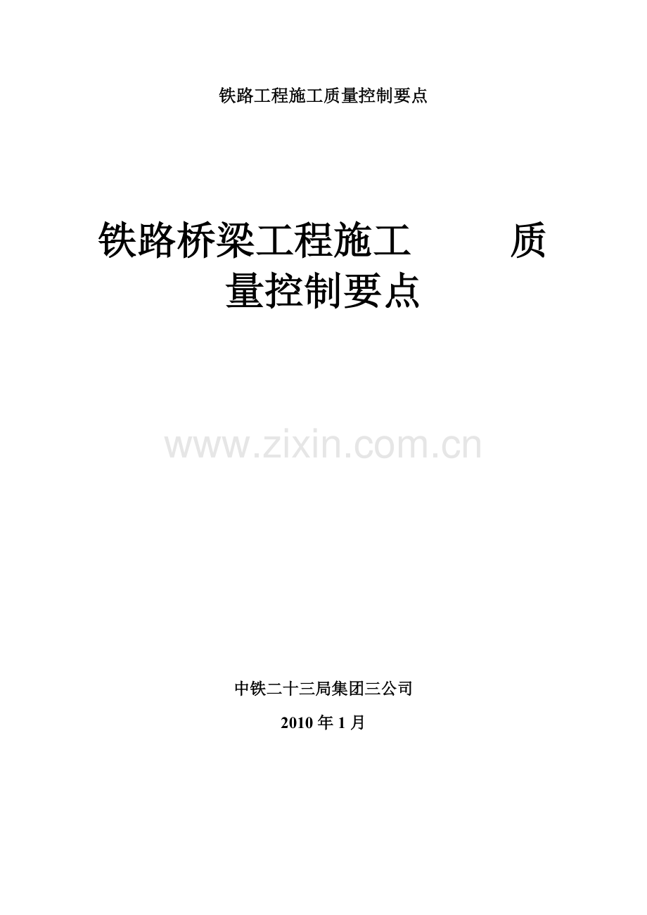 桥梁施工质量控制要点(铁路).doc_第1页