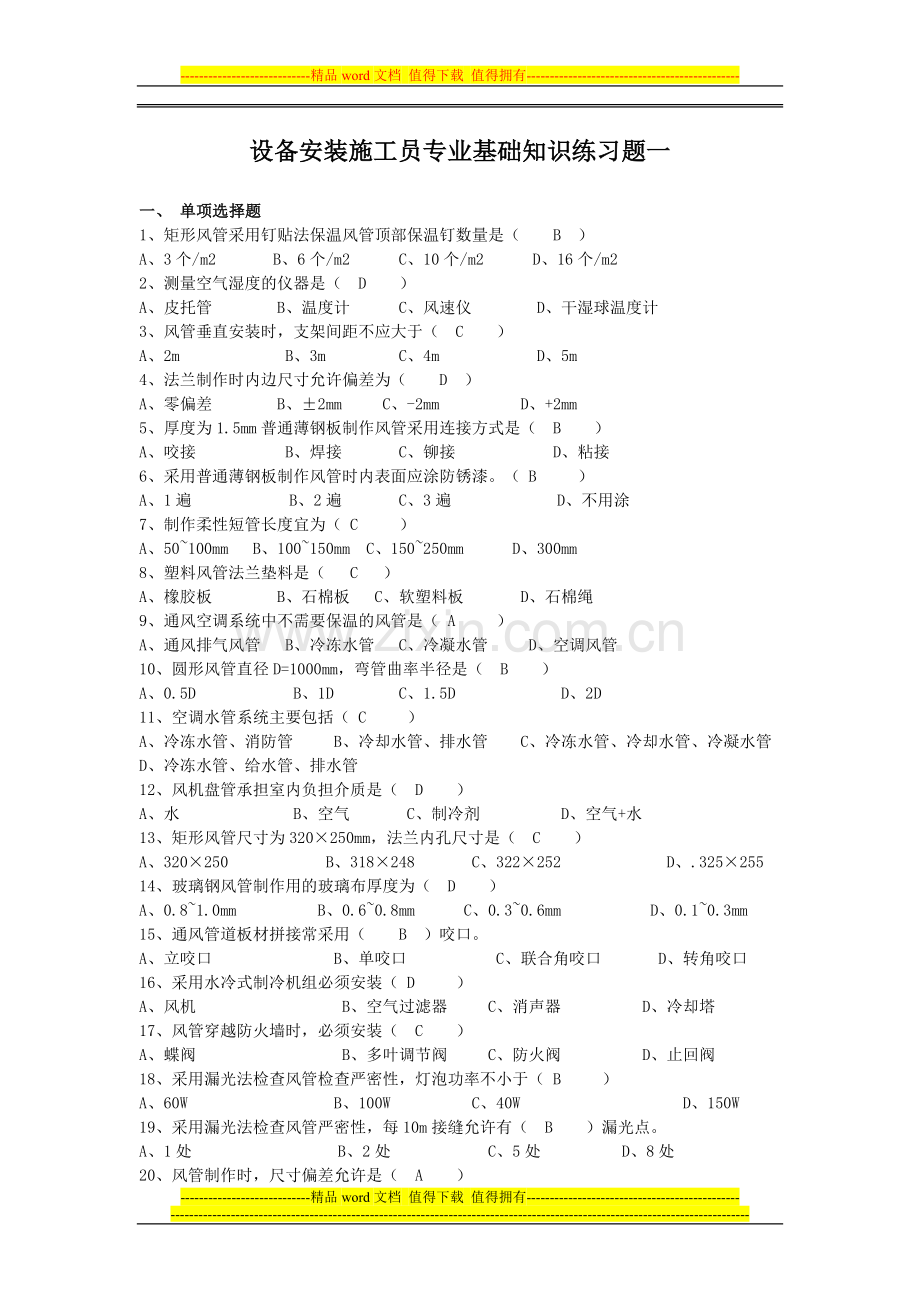 设备安装施工员专业基础知识练习题一.doc_第1页