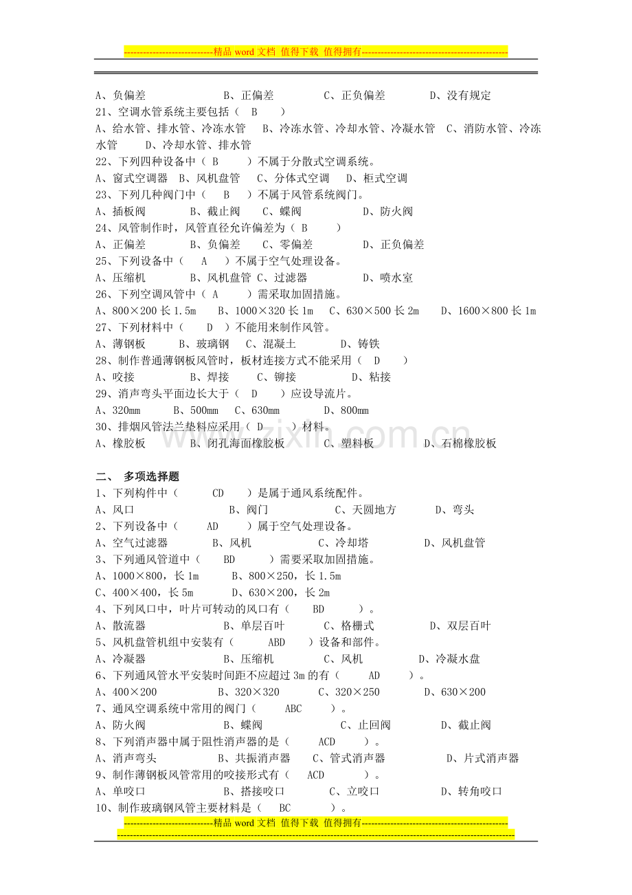 设备安装施工员专业基础知识练习题一.doc_第2页