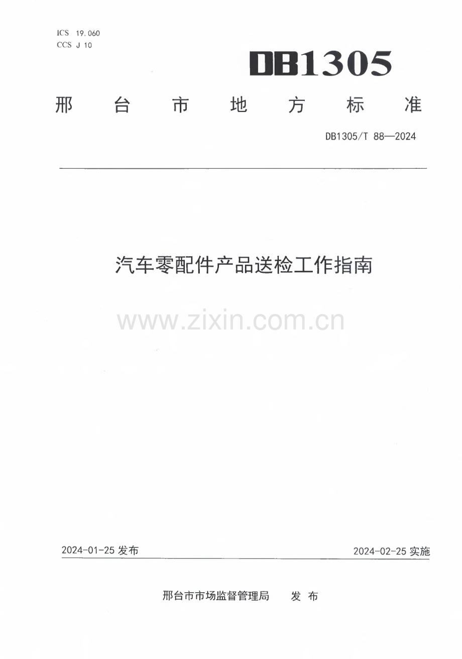 DB1305∕T 88-2024 汽车零配件产品送检指南(邢台市).pdf_第1页