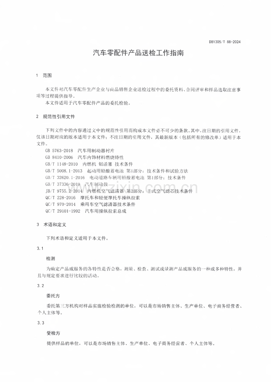 DB1305∕T 88-2024 汽车零配件产品送检指南(邢台市).pdf_第3页