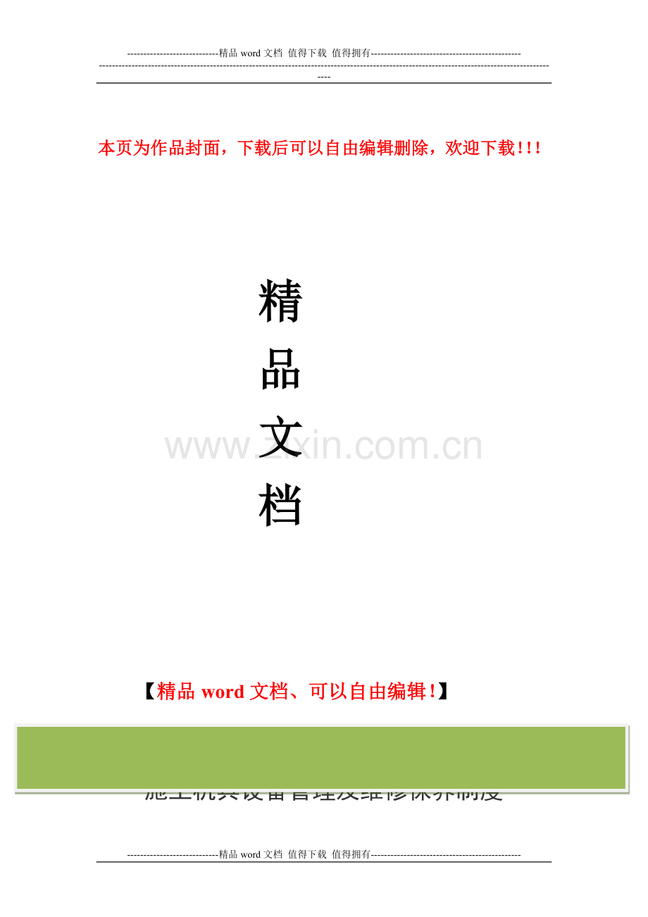 施工机具设备使用管理及维修保养制度.doc_第1页