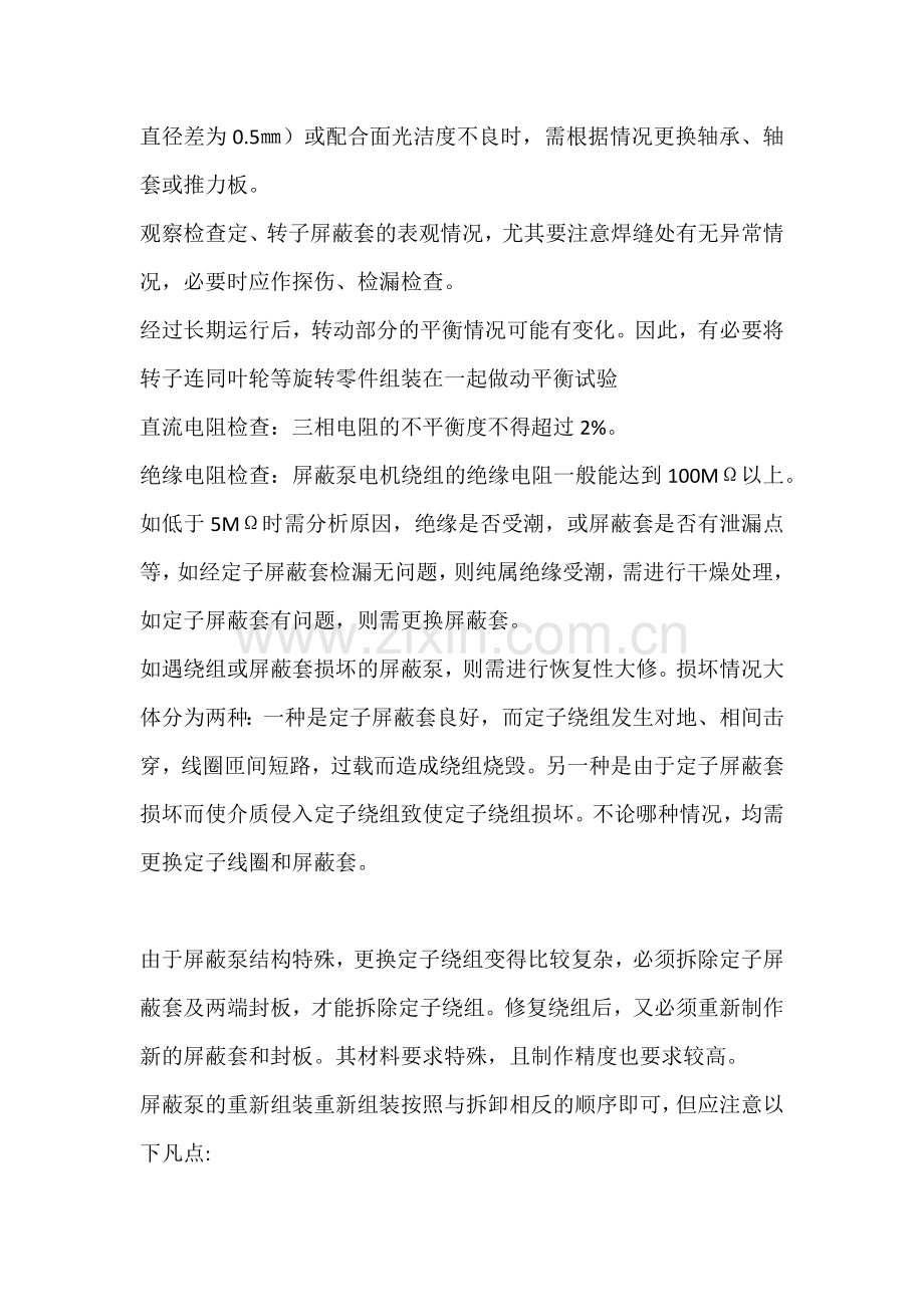 屏蔽泵如何检修及注意事项.docx_第2页