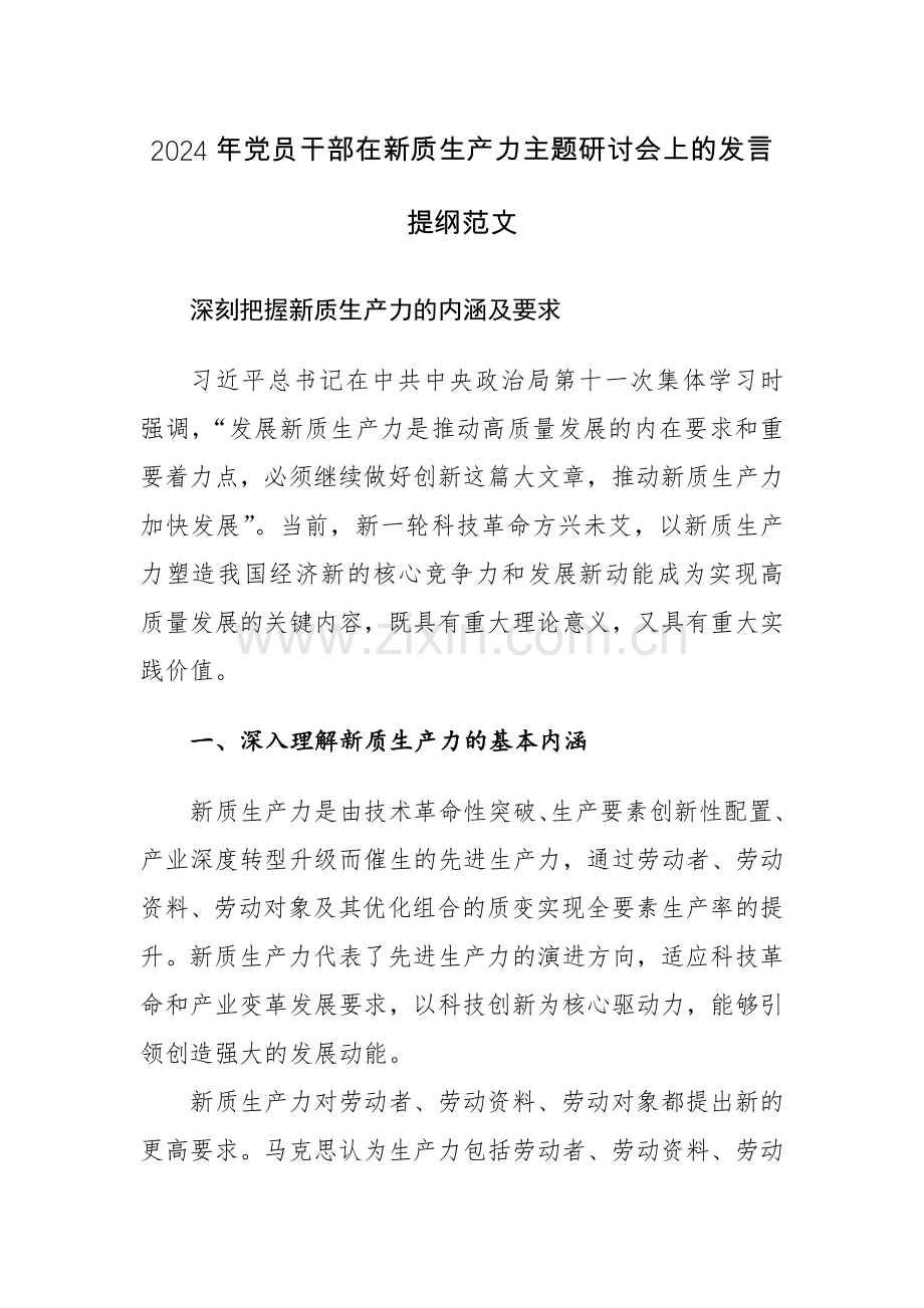 2024年党员干部在新质生产力主题研讨会上的发言提纲范文3篇.docx_第1页