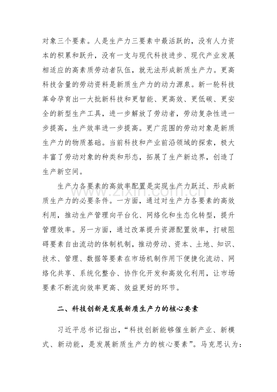 2024年党员干部在新质生产力主题研讨会上的发言提纲范文3篇.docx_第2页