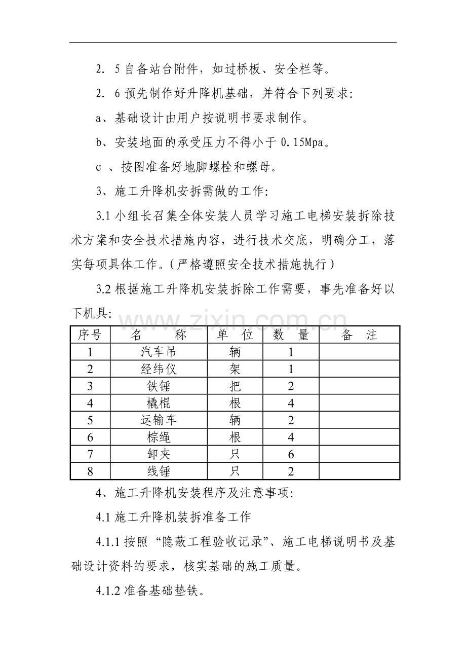 升降机安装-施工方案.doc_第3页