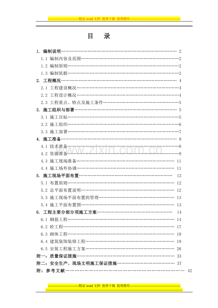 办公楼施工组织设计范本.doc_第1页