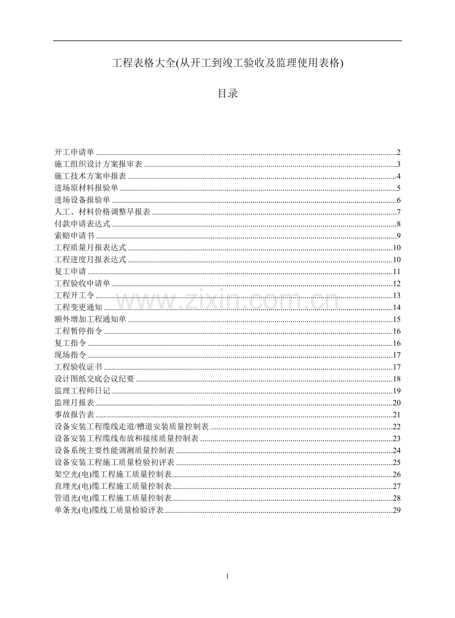 工程表格大全(从开工到竣工验收及监理使用表格)1.doc_第1页