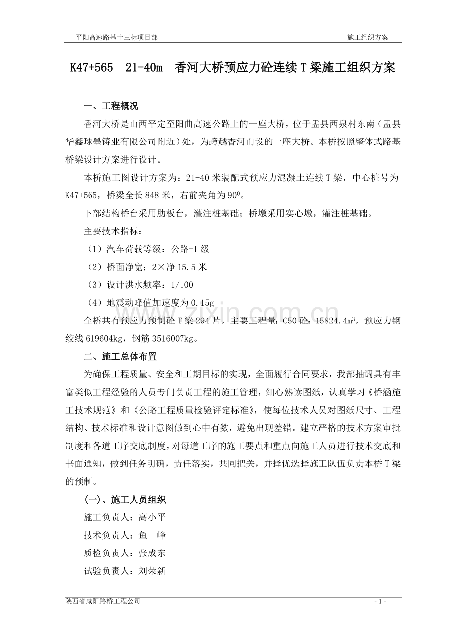 香河大桥预制T梁施工组织方案.doc_第1页