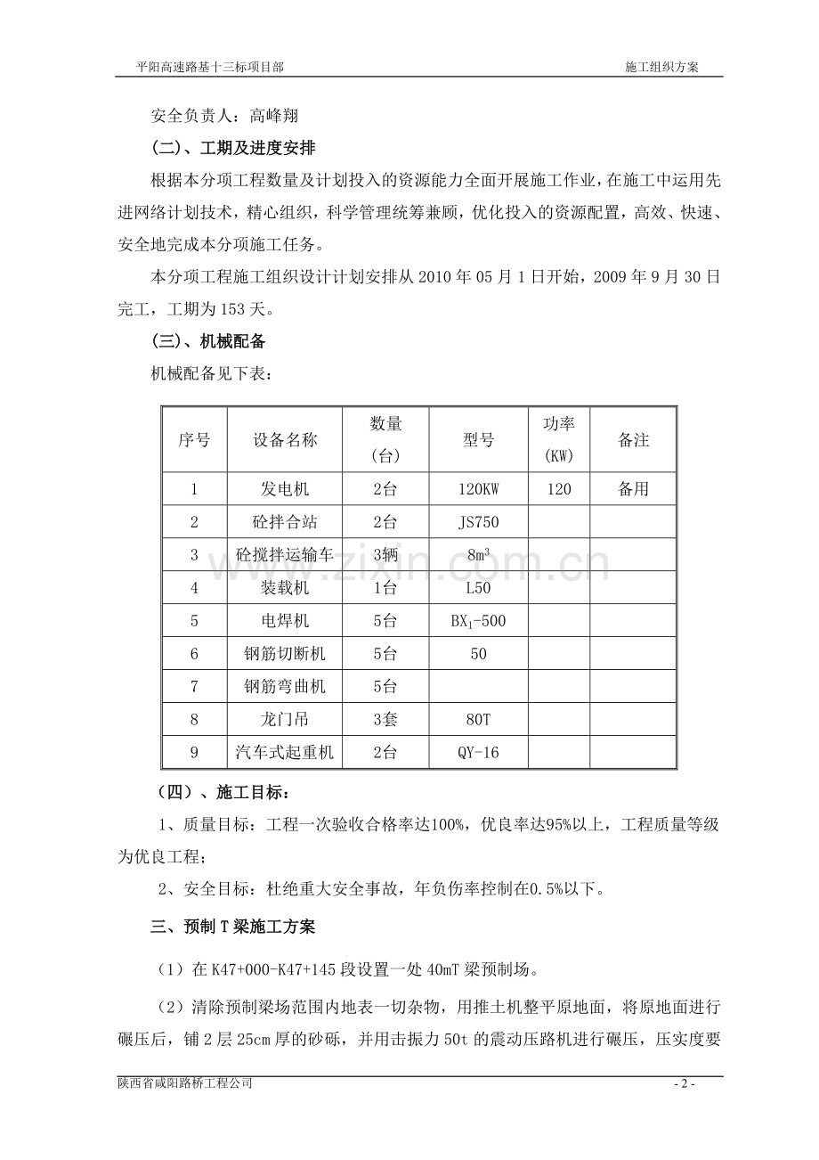 香河大桥预制T梁施工组织方案.doc_第2页