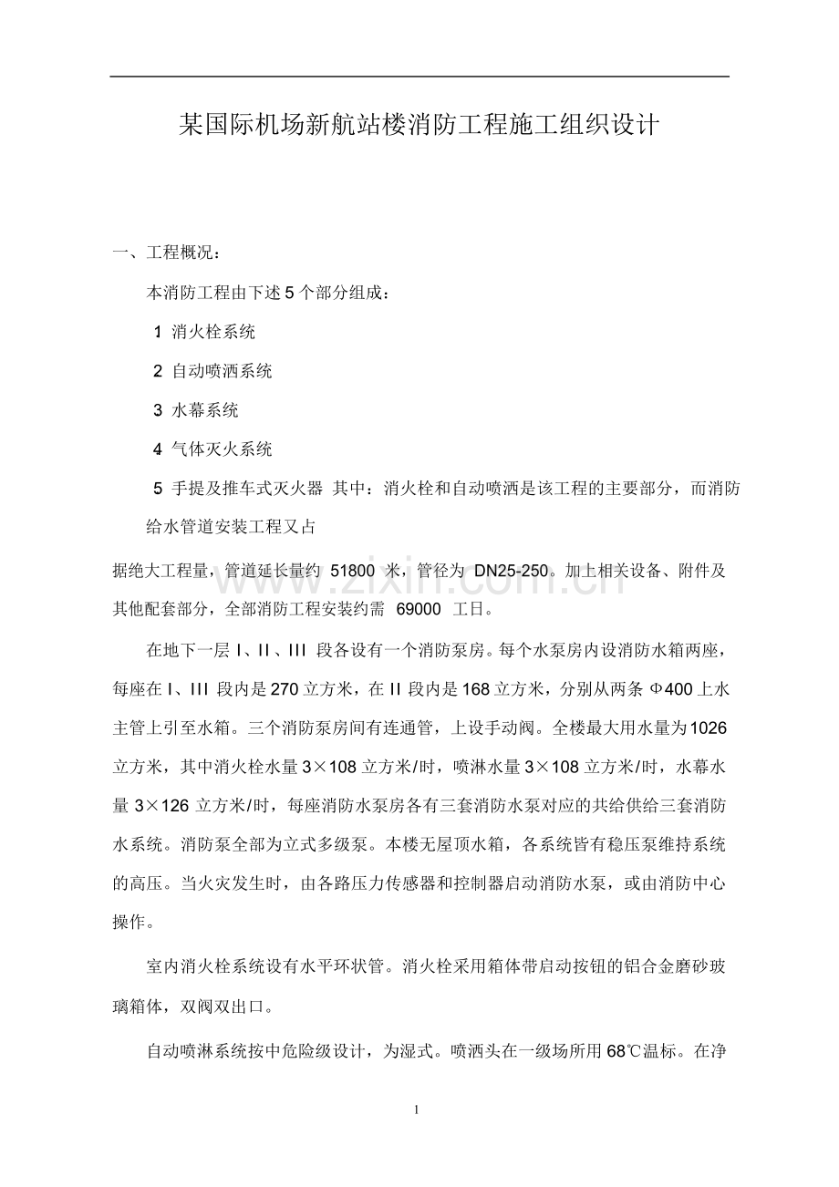 某国际机场新航站楼消防工程施工组织设计.docx_第1页