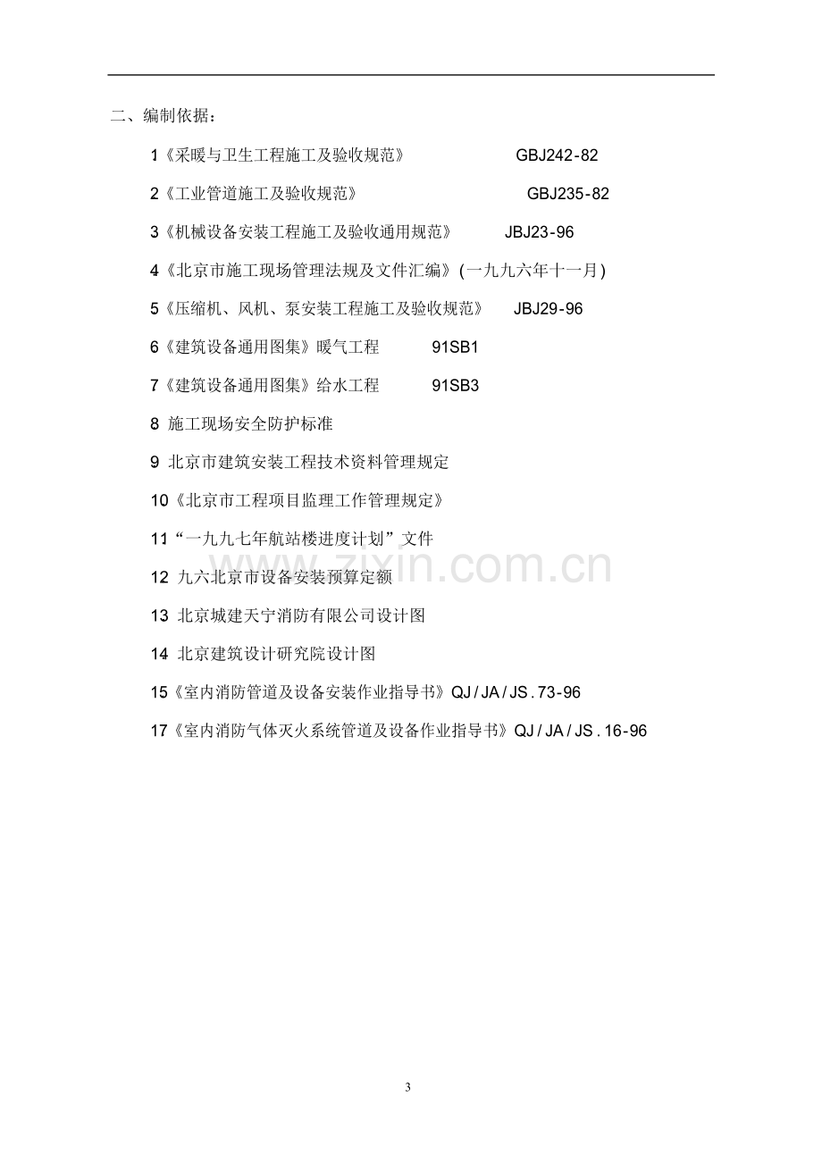 某国际机场新航站楼消防工程施工组织设计.docx_第3页