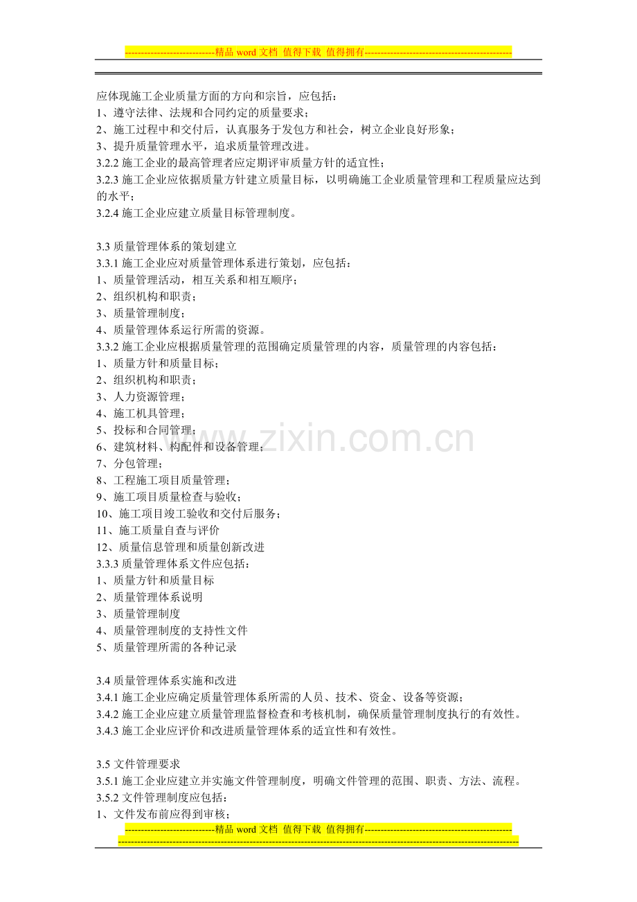 工程建设施工企业质量管理规范50430第一章内容.doc_第2页