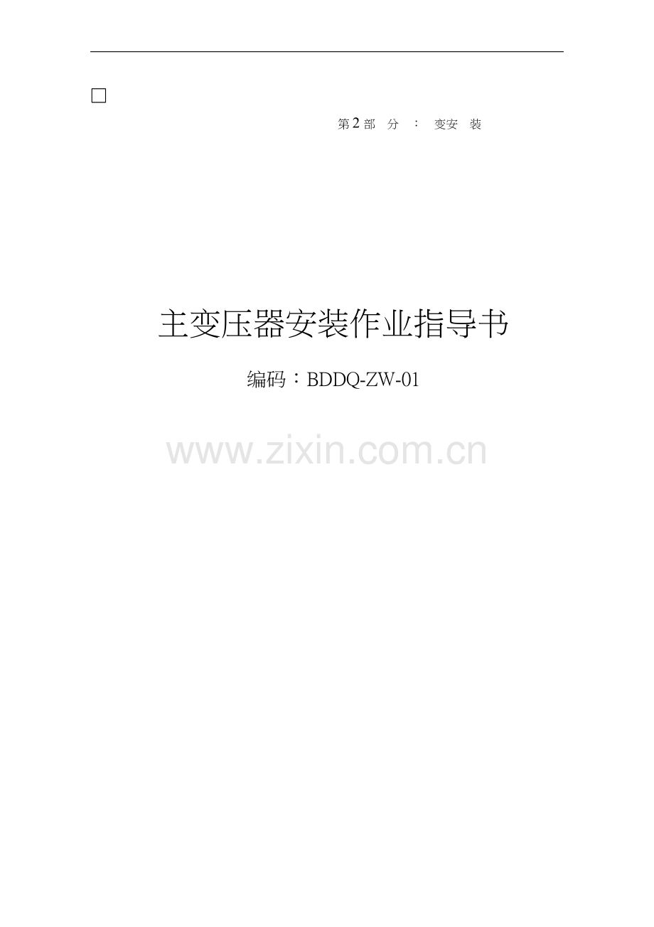 2011年版中国南方电网有限责任公司-电网建设施工作业指导书-第2部分上.doc_第1页