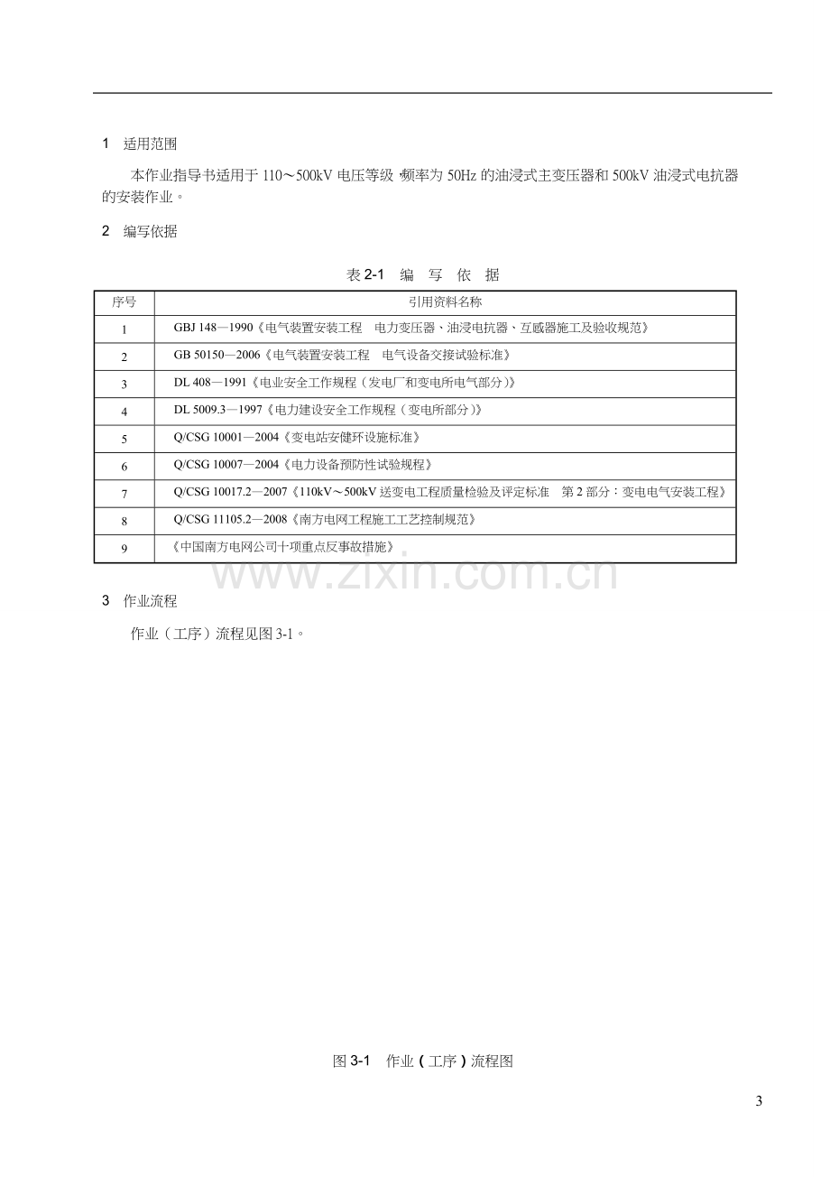 2011年版中国南方电网有限责任公司-电网建设施工作业指导书-第2部分上.doc_第3页