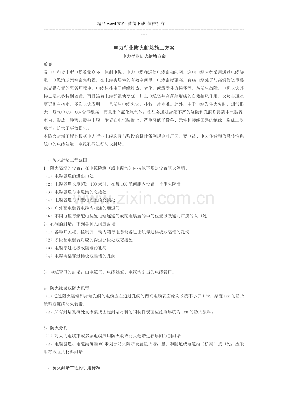 电力行业防火封堵施工方案.doc_第1页