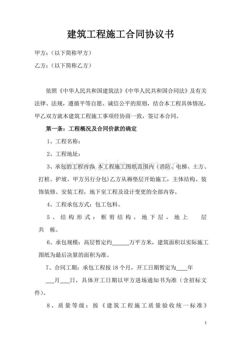 建筑工程施工合同协议书范本.doc_第1页