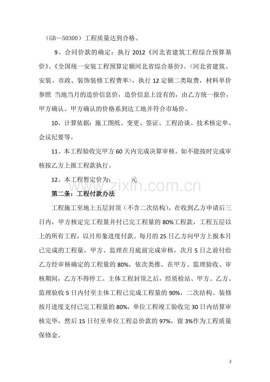 建筑工程施工合同协议书范本.doc_第2页