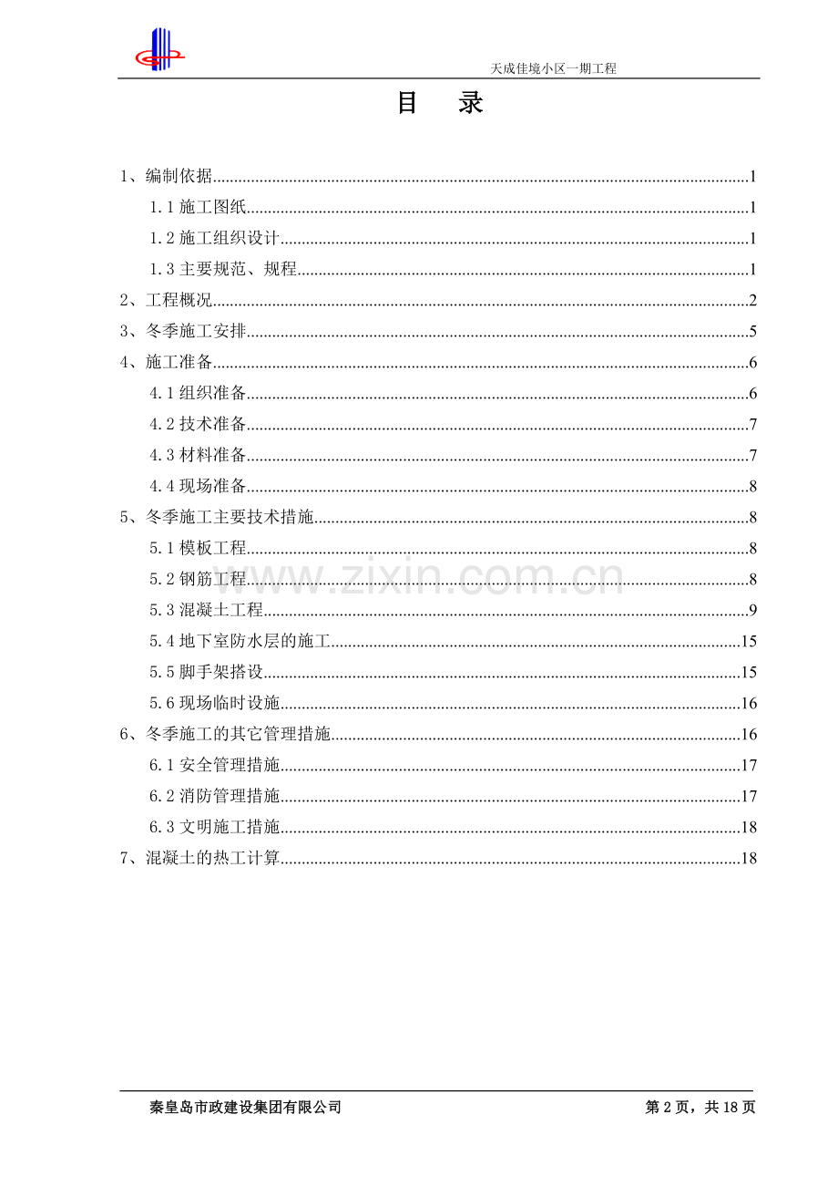 冬季施工方案---报.doc_第2页