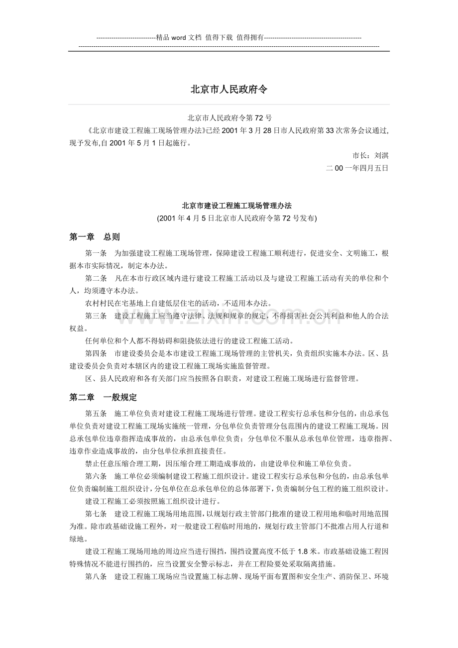 北京市建设工程施工现场管理办法(市政府令【2001】72号).docx_第1页