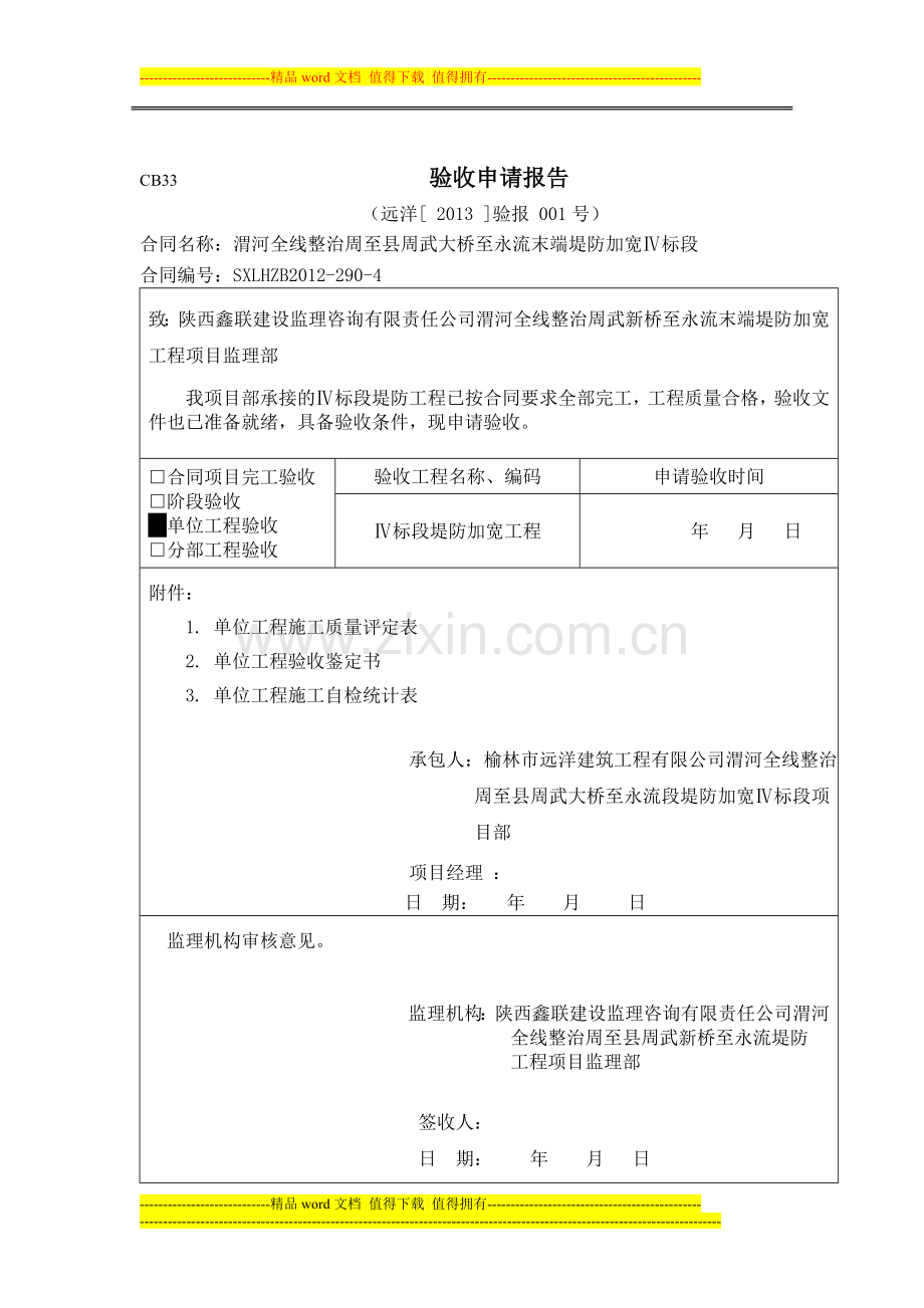 水利工程单位工程验收申请报告.doc_第1页