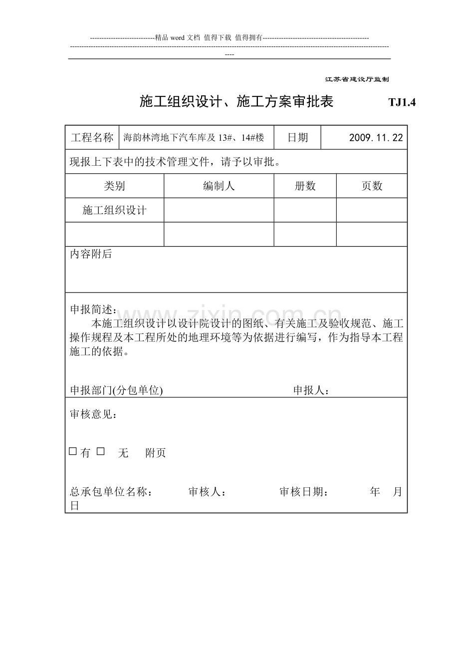 A3.1-施工组织设计、方案报审表.doc_第2页