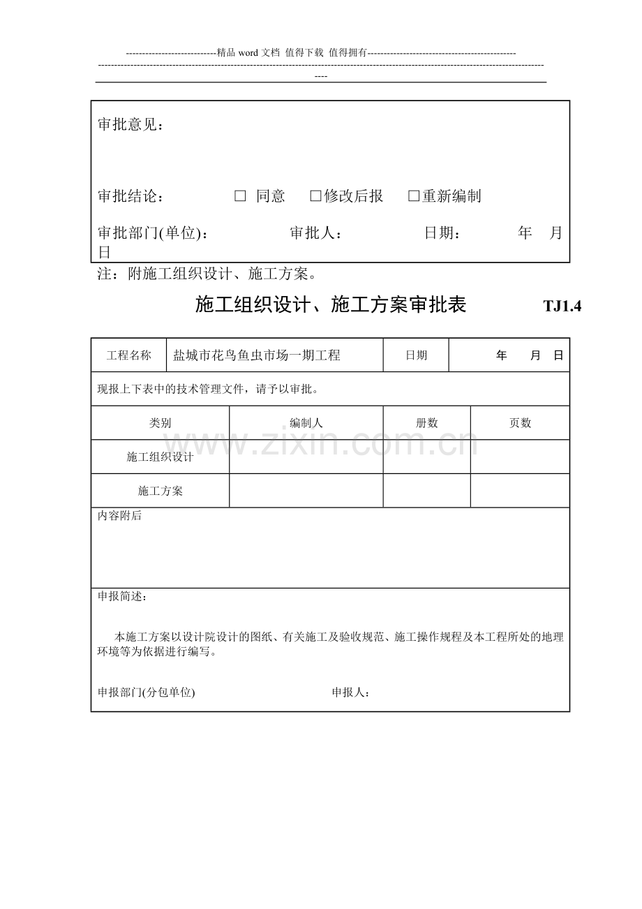 A3.1-施工组织设计、方案报审表.doc_第3页