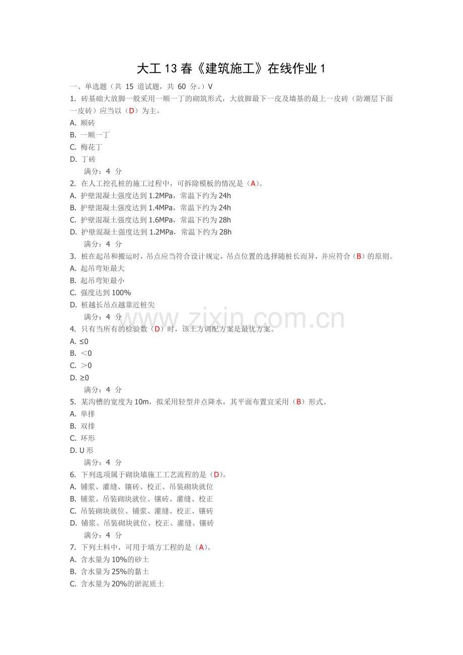 大工13春《建筑施工》在线作业一二三答案.docx_第1页