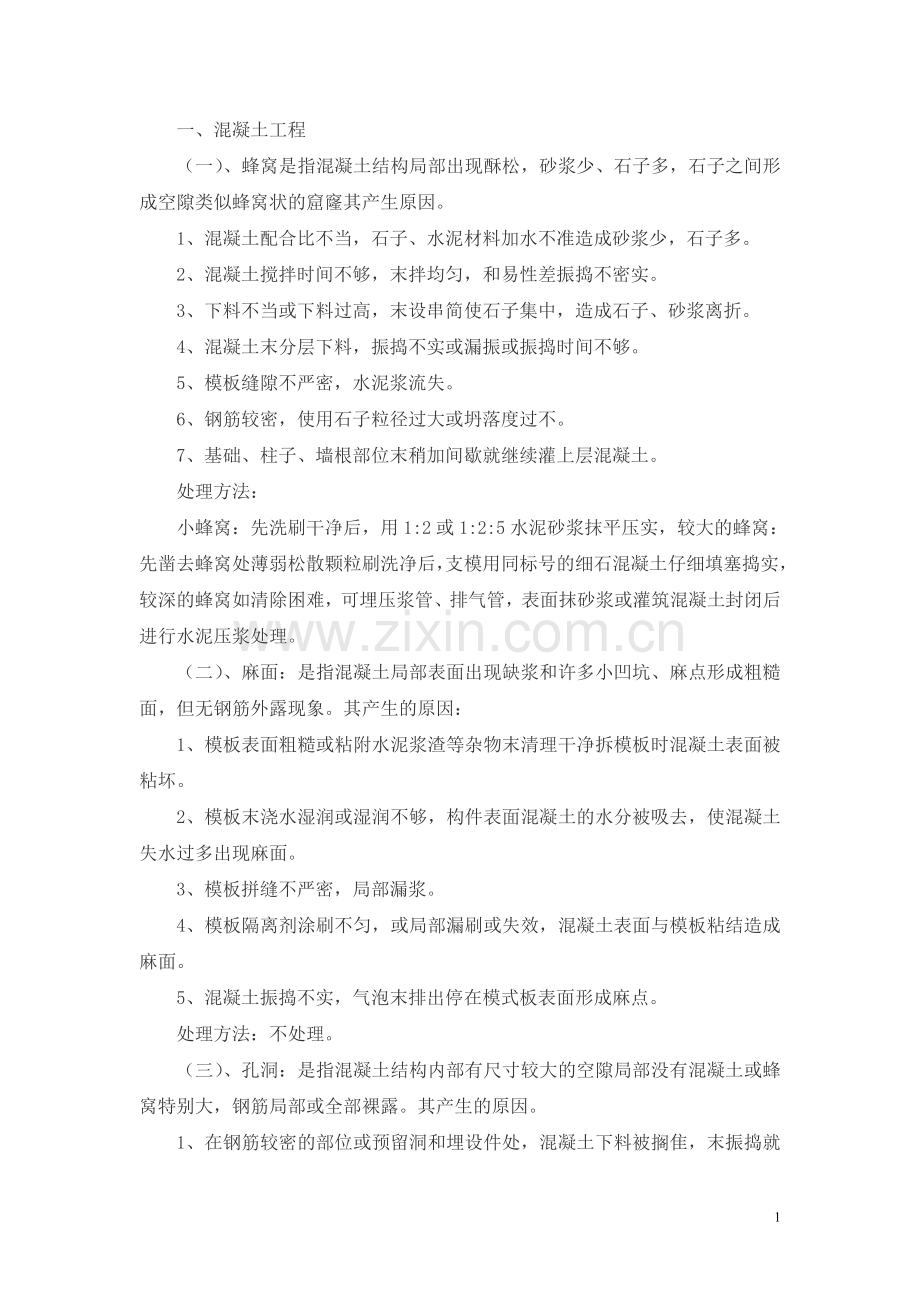 工程质量通病处理措施.doc_第1页