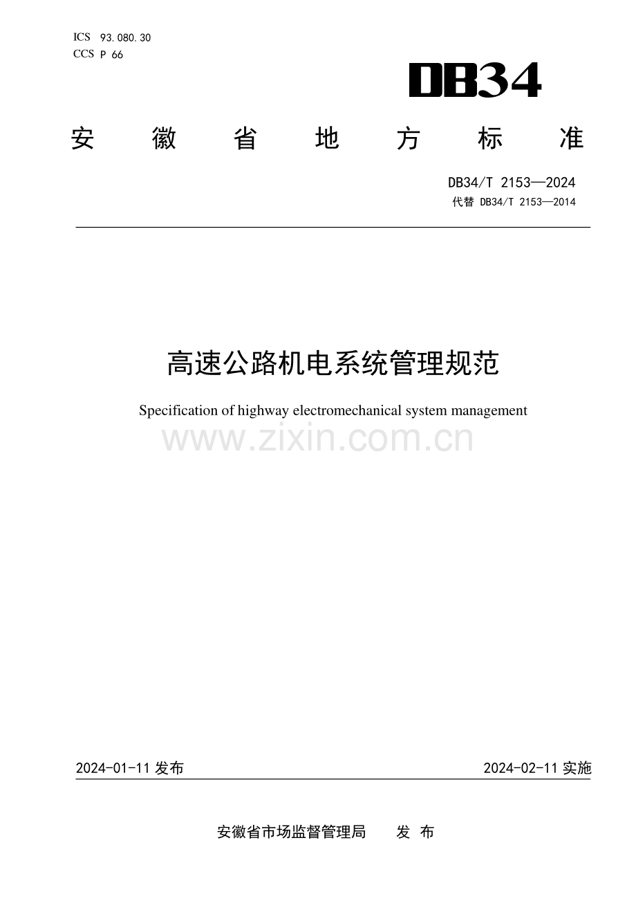 DB34∕T 2153-2024 高速公路机电系统管理规范(安徽省).pdf_第1页