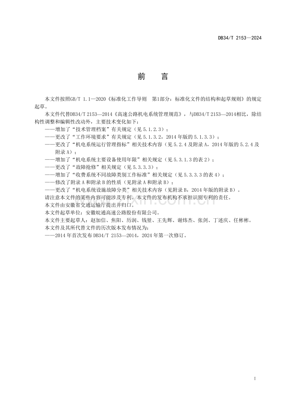 DB34∕T 2153-2024 高速公路机电系统管理规范(安徽省).pdf_第3页