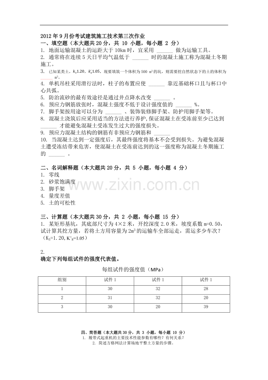 2012年9月份考试建筑施工技术第三次作业.docx_第1页