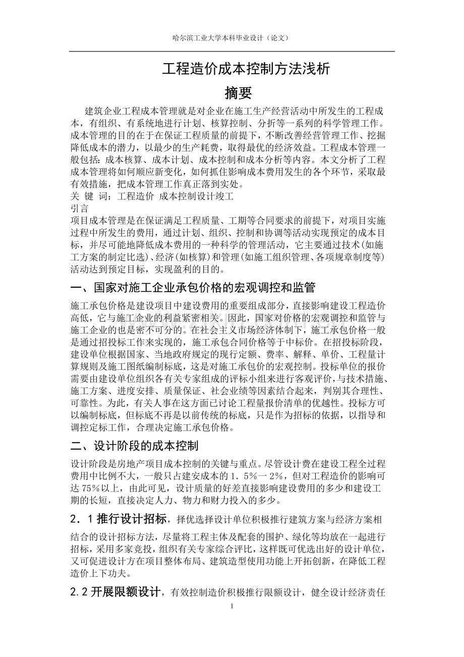 工程造价成本控制方法浅析论文.doc_第1页