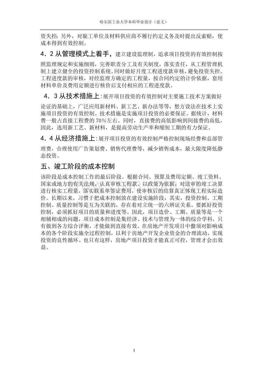 工程造价成本控制方法浅析论文.doc_第3页