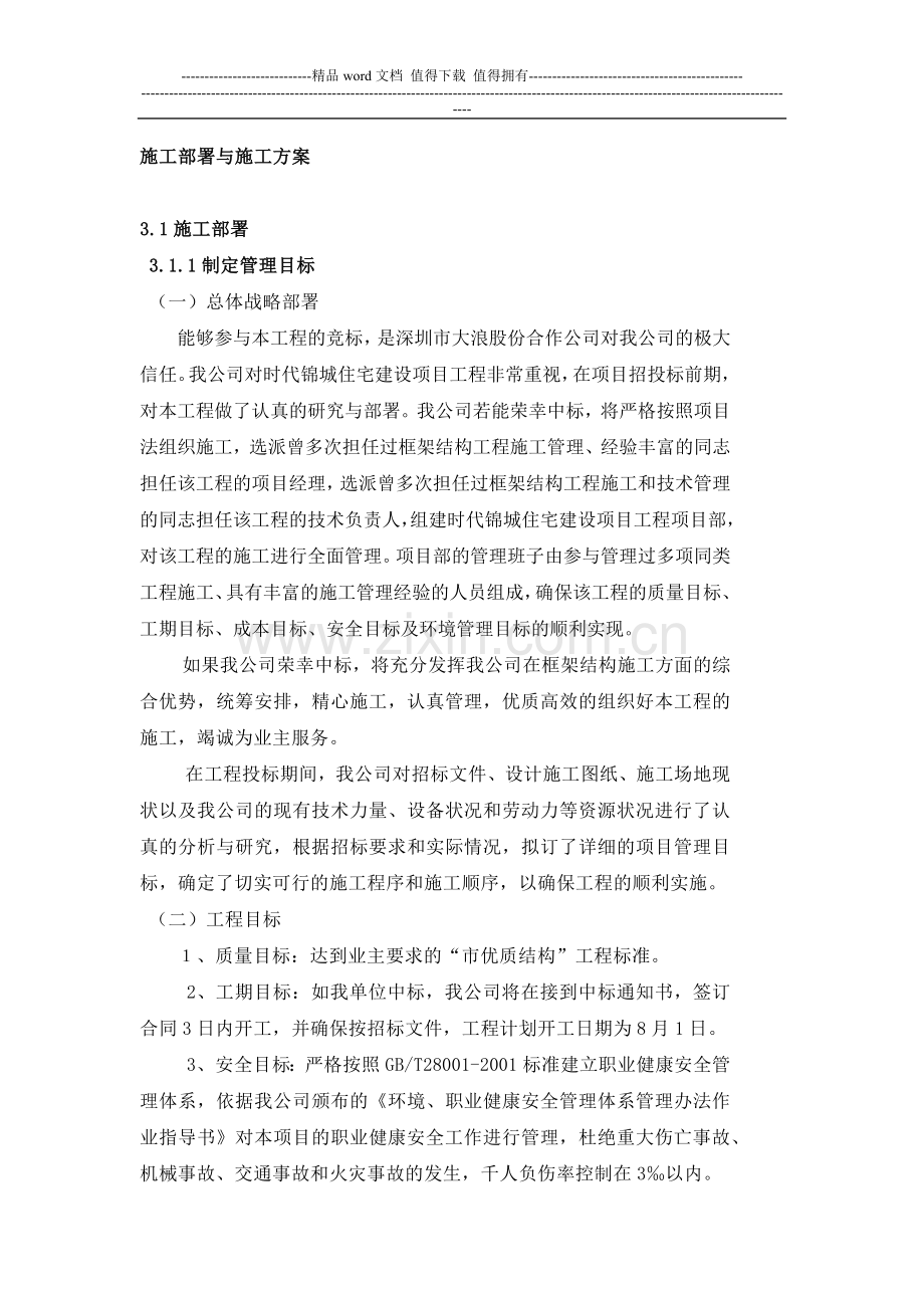 3施工组织部署.docx_第1页