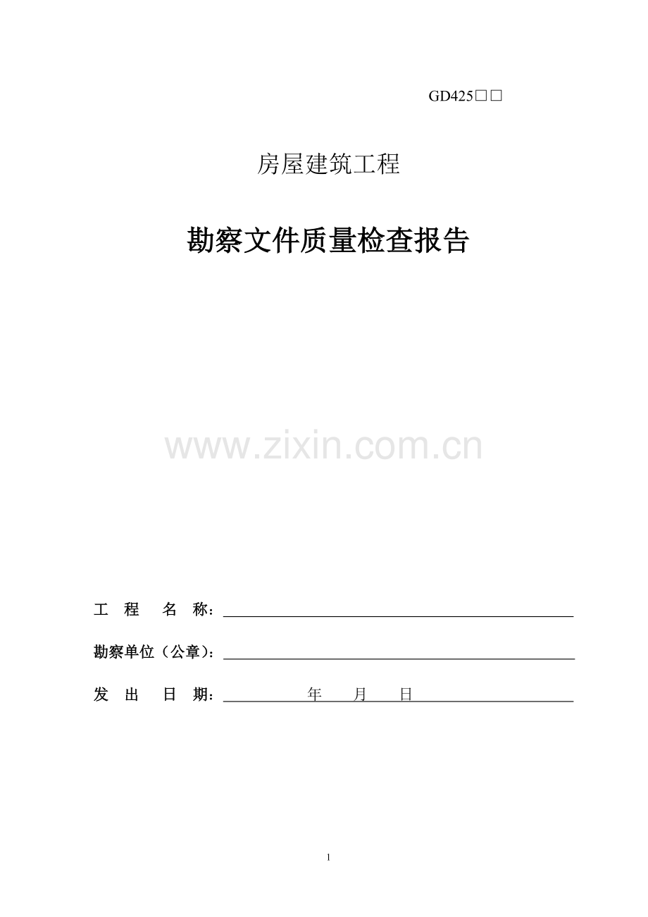 房屋建筑工程勘察文件质量检查报告.doc_第1页