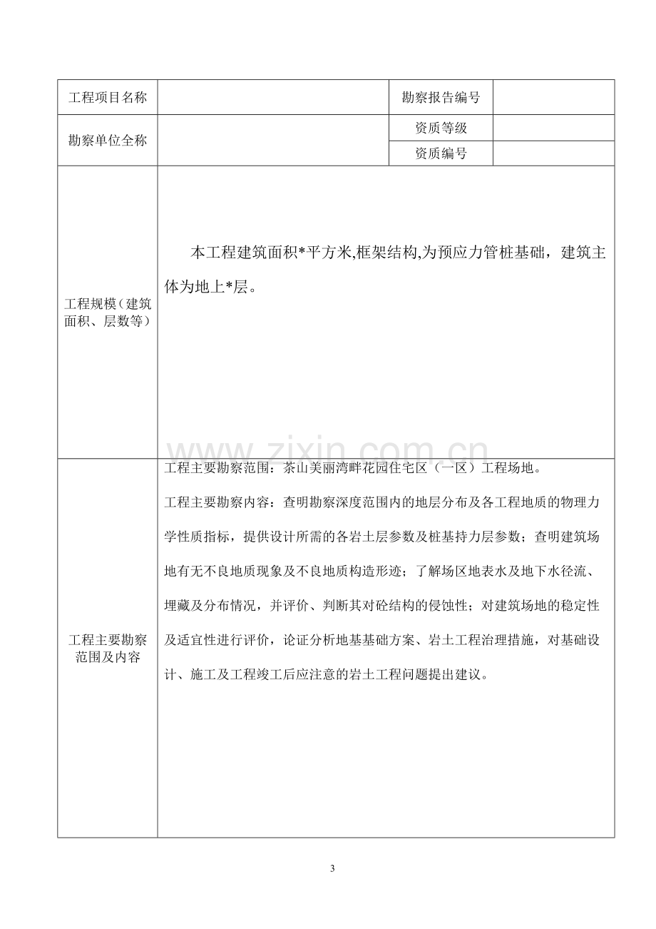 房屋建筑工程勘察文件质量检查报告.doc_第3页