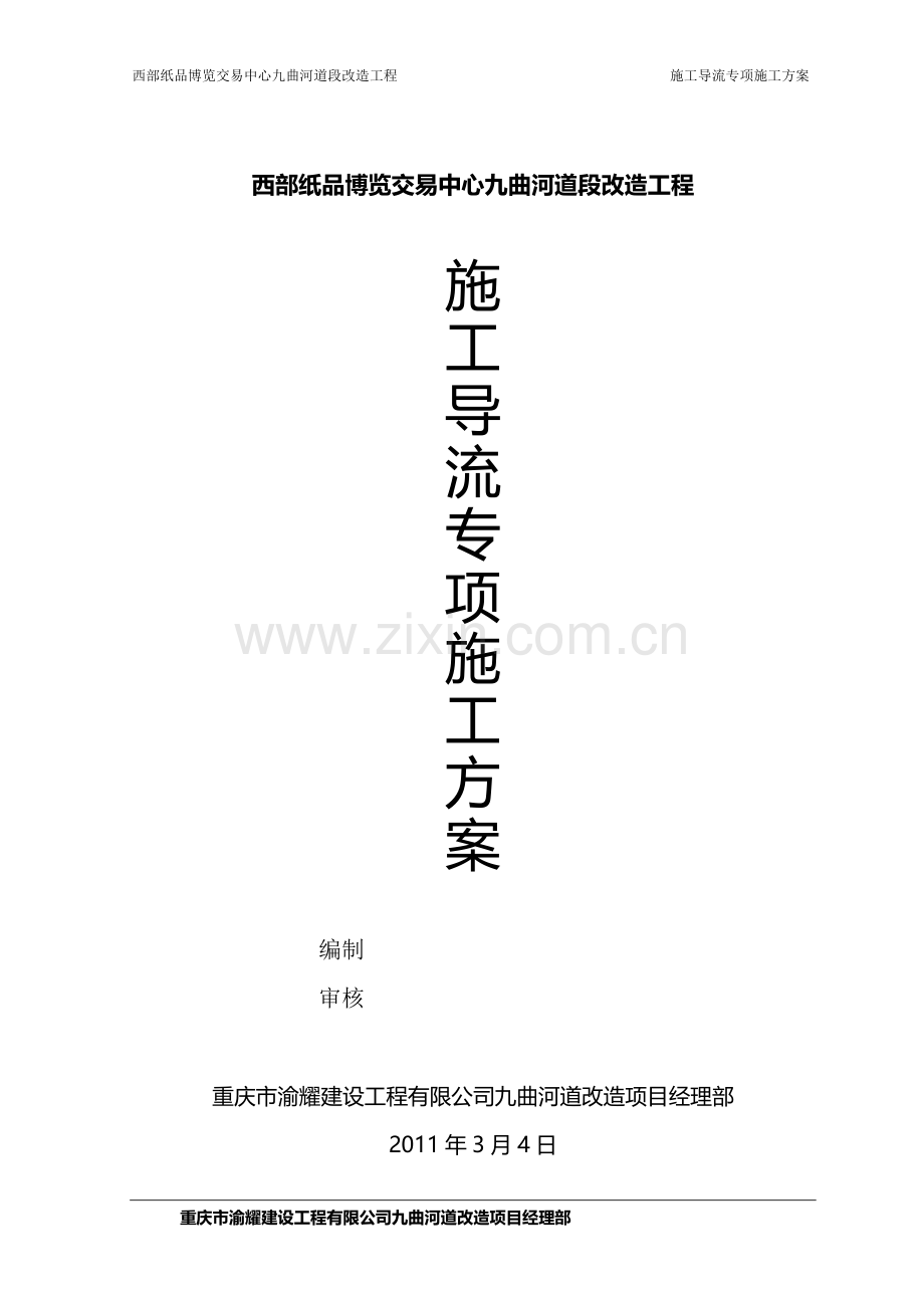 双桥施工导流专项施工方案.doc_第1页