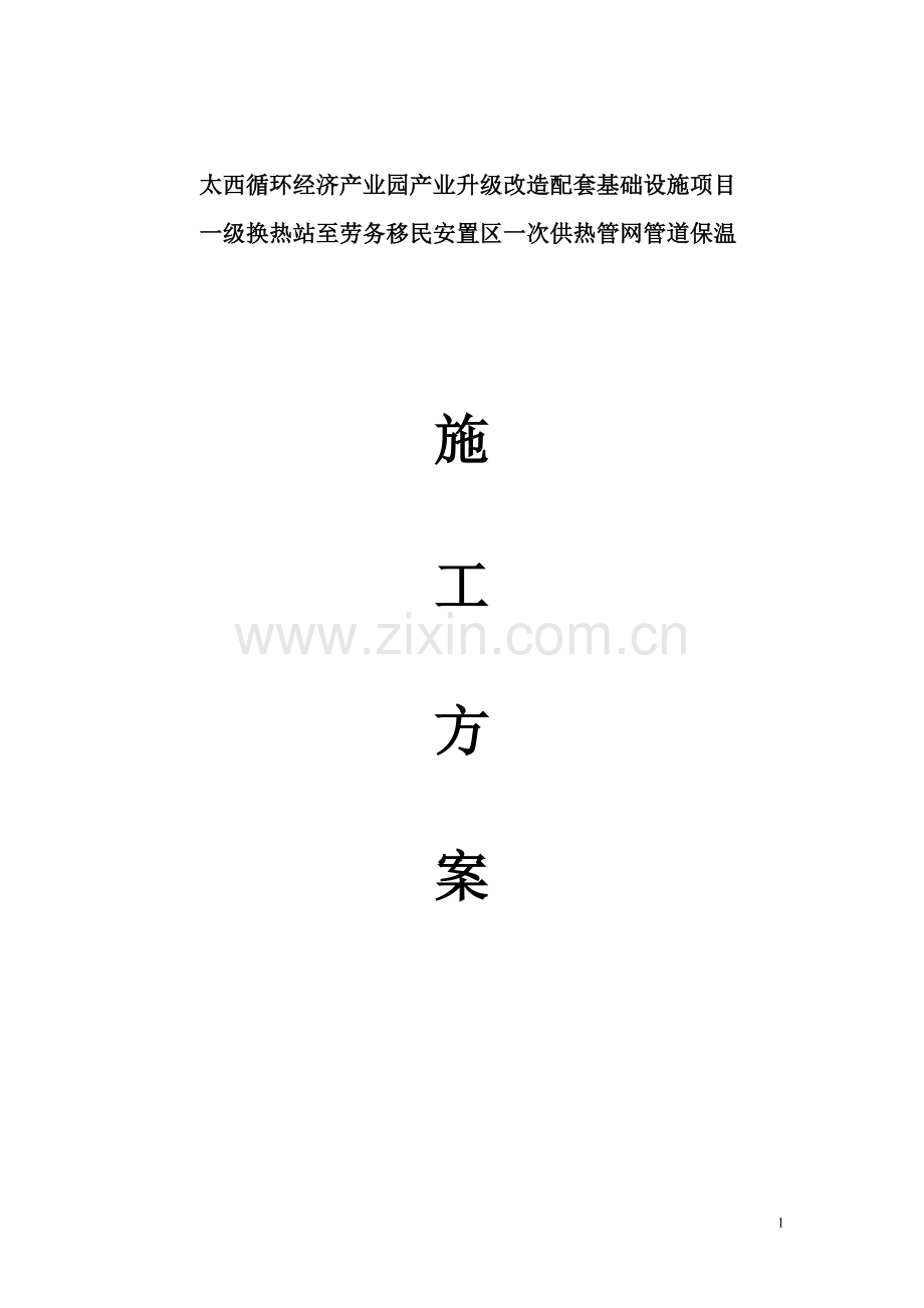 供热管网管道保温施工方案.doc_第1页