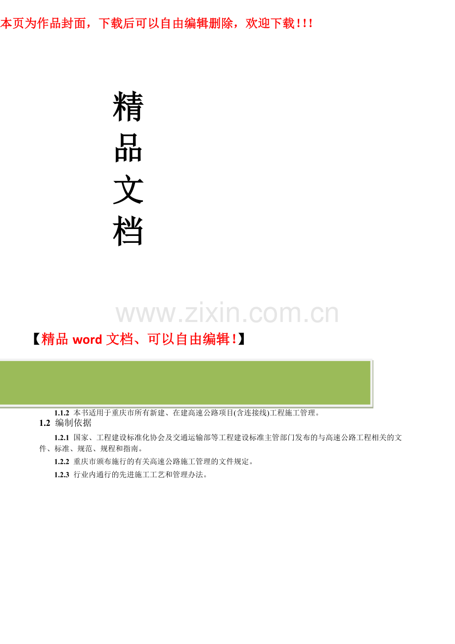 重庆高速公路施工标准化指南201111209(发送).docx_第1页