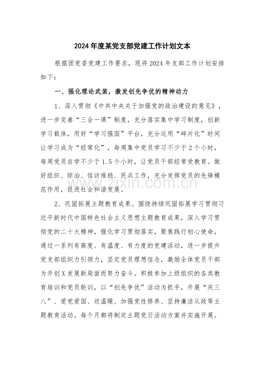 2024年度党支部党建工作计划文本.docx_第1页