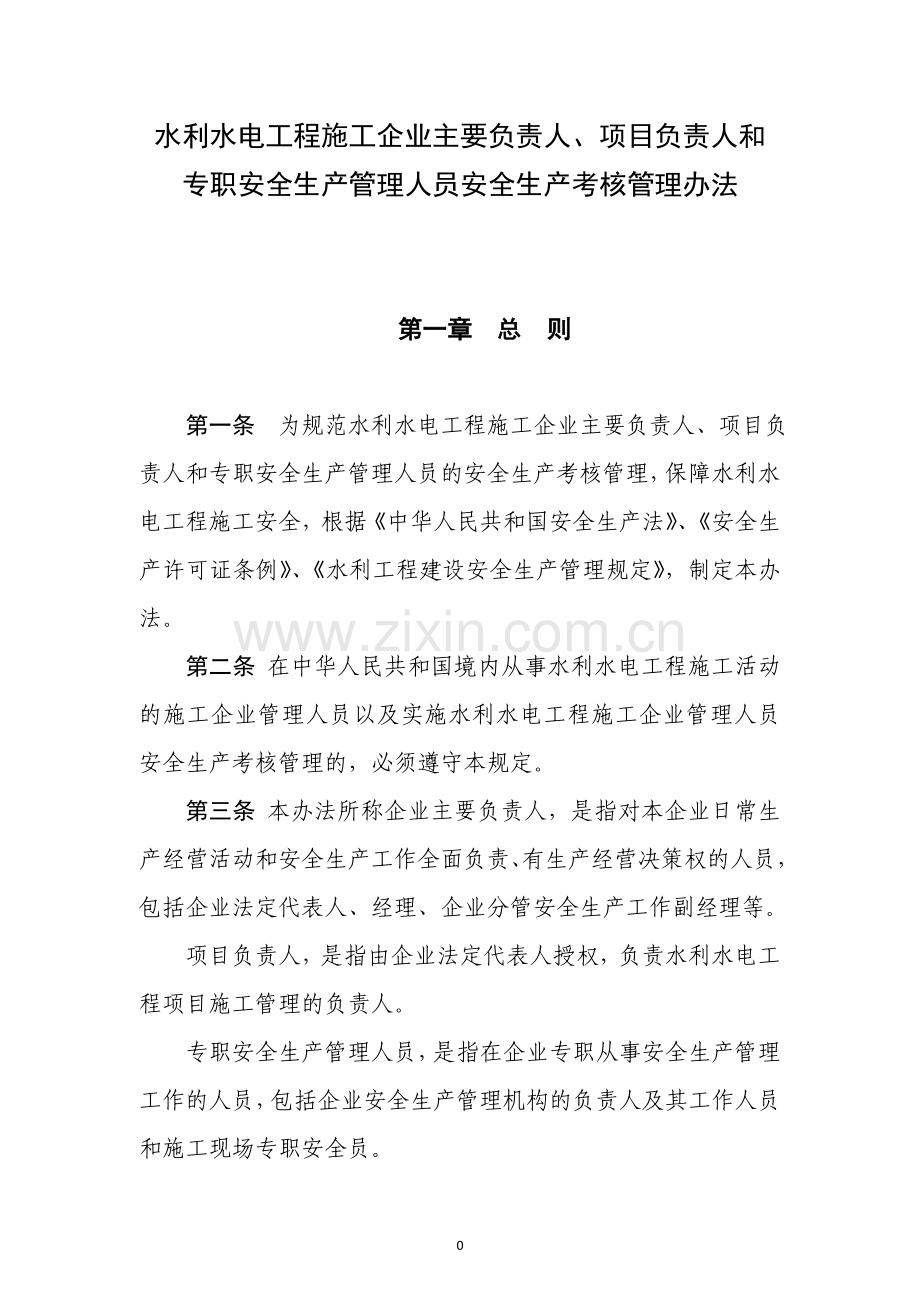 水利水电工程施工企业主要负责人、项目负责人和专职安全生产管理人员安全生产考核管理办法.doc_第1页