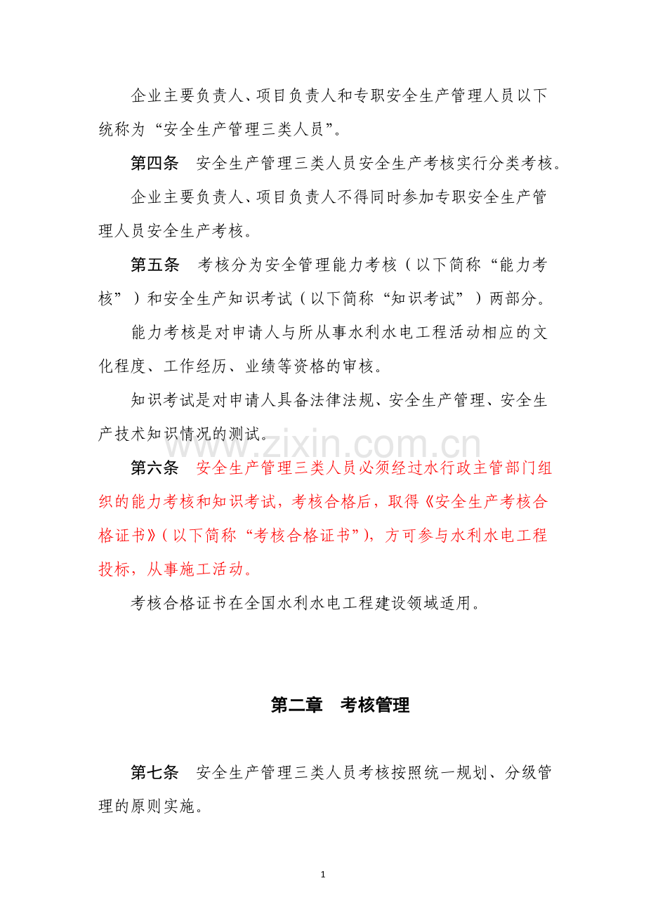 水利水电工程施工企业主要负责人、项目负责人和专职安全生产管理人员安全生产考核管理办法.doc_第2页