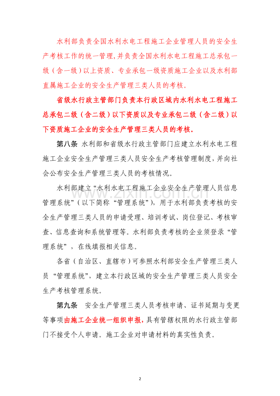 水利水电工程施工企业主要负责人、项目负责人和专职安全生产管理人员安全生产考核管理办法.doc_第3页