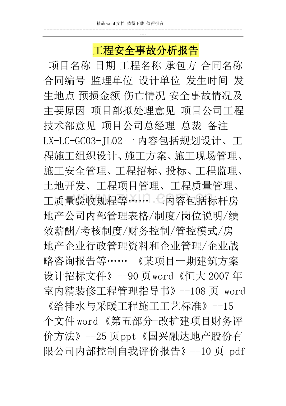 工程安全事故分析报告.doc_第1页