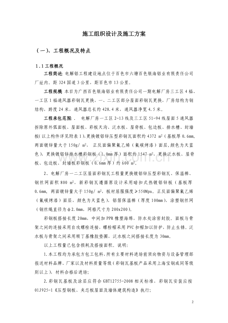 彩钢板更换施工方案.doc_第2页