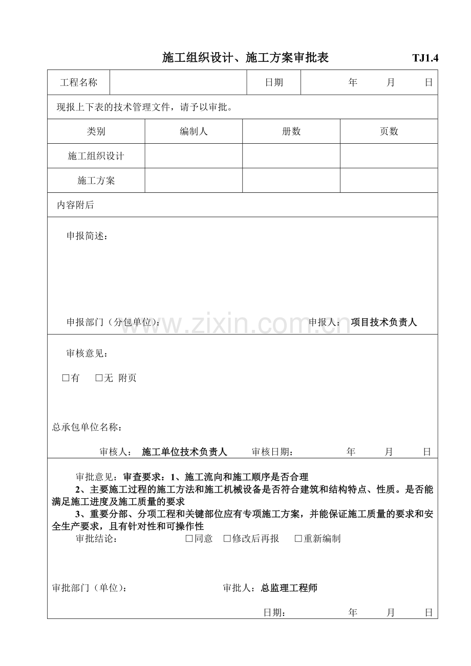 施工组织设计、施工方案审批表TJ1.4.doc_第1页