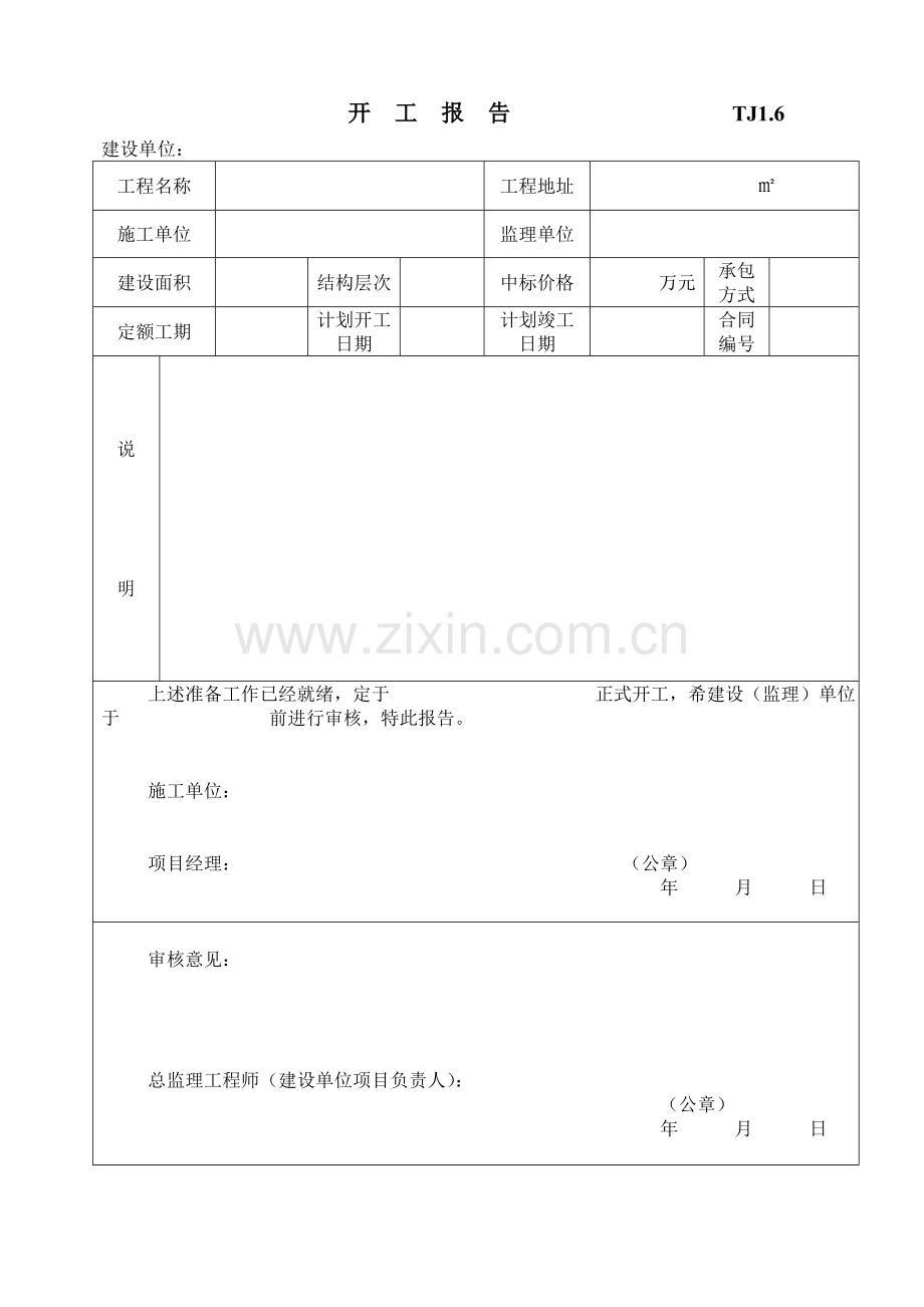 施工组织设计、施工方案审批表TJ1.4.doc_第2页